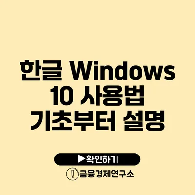 한글 Windows 10 사용법 기초부터 설명