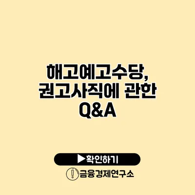 해고예고수당, 권고사직에 관한 Q&A