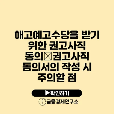 해고예고수당을 받기 위한 권고사직 동의�권고사직 동의서의 작성 시 주의할 점