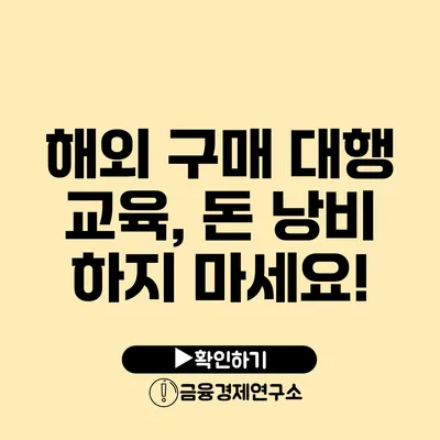 해외 구매 대행 교육, 돈 낭비 하지 마세요!