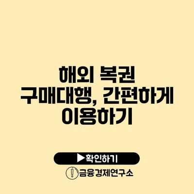 해외 복권 구매대행, 간편하게 이용하기