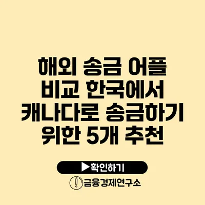 해외 송금 어플 비교: 한국에서 캐나다로 송금하기 위한 5개 추천