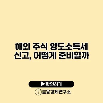 해외 주식 양도소득세 신고, 어떻게 준비할까?