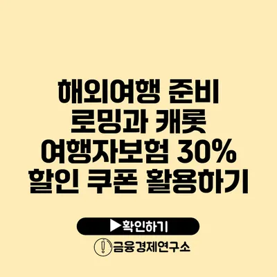 해외여행 준비 로밍과 캐롯 여행자보험 30% 할인 쿠폰 활용하기