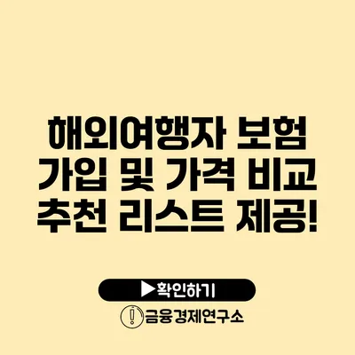 해외여행자 보험 가입 및 가격 비교 추천 리스트 제공!