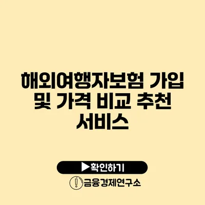 해외여행자보험 가입 및 가격 비교 추천 서비스