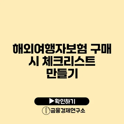 해외여행자보험 구매 시 체크리스트 만들기