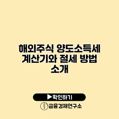 해외주식 양도소득세 계산기와 절세 방법 소개