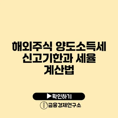 해외주식 양도소득세 신고기한과 세율 계산법