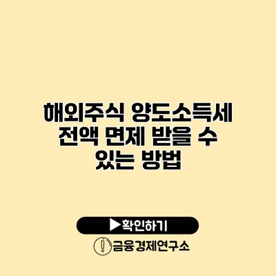 해외주식 양도소득세 전액 면제 받을 수 있는 방법