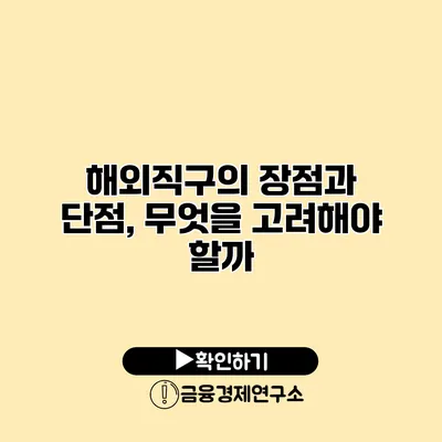 해외직구의 장점과 단점, 무엇을 고려해야 할까?