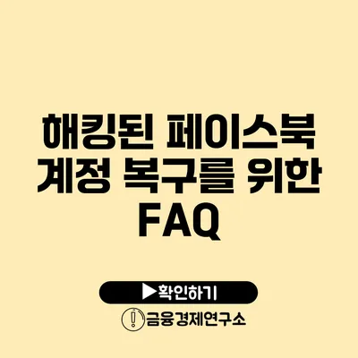 해킹된 페이스북 계정 복구를 위한 FAQ