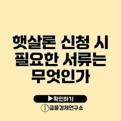 햇살론 신청 시 필요한 서류는 무엇인가?