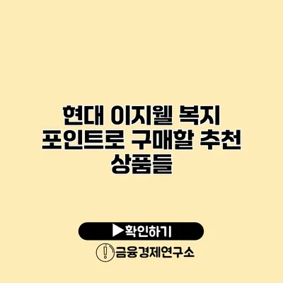 현대 이지웰 복지 포인트로 구매할 추천 상품들