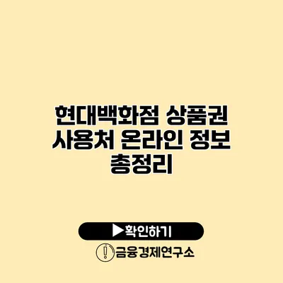 현대백화점 상품권 사용처 온라인 정보 총정리