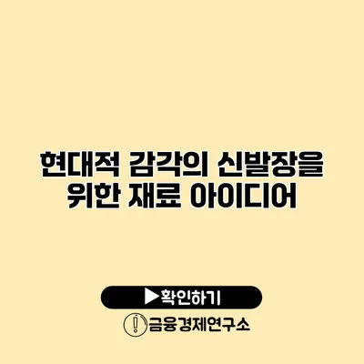 현대적 감각의 신발장을 위한 재료 아이디어