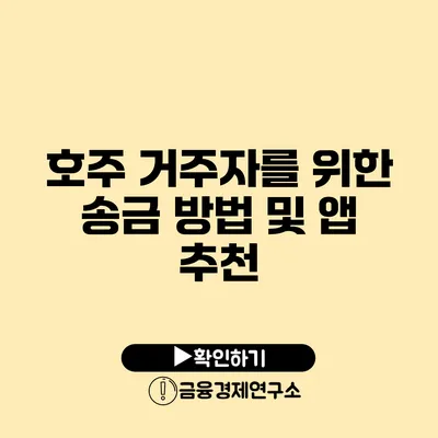 호주 거주자를 위한 송금 방법 및 앱 추천