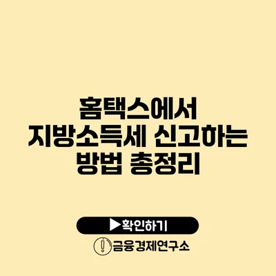 홈택스에서 지방소득세 신고하는 방법 총정리