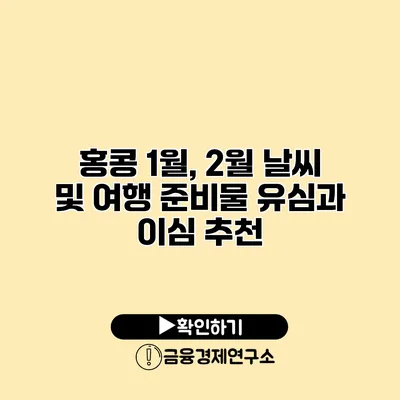 홍콩 1월, 2월 날씨 및 여행 준비물 유심과 이심 추천