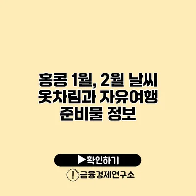 홍콩 1월, 2월 날씨 옷차림과 자유여행 준비물 정보