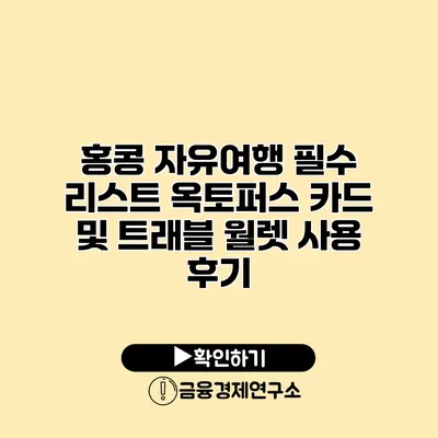 홍콩 자유여행 필수 리스트 옥토퍼스 카드 및 트래블 월렛 사용 후기