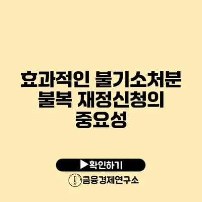 효과적인 불기소처분 불복 재정신청의 중요성