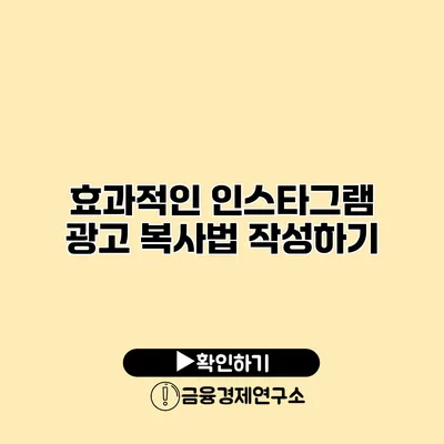 효과적인 인스타그램 광고 복사법 작성하기