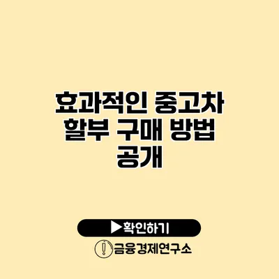 효과적인 중고차 할부 구매 방법 공개