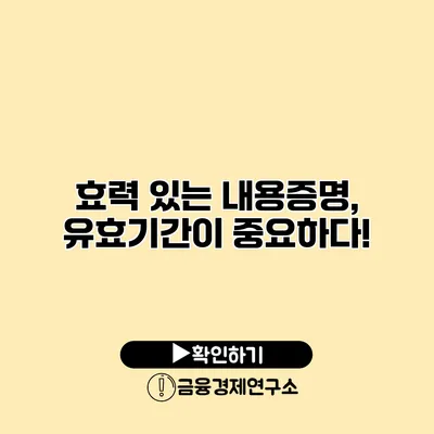 효력 있는 내용증명, 유효기간이 중요하다!