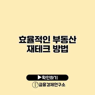 효율적인 부동산 재테크 방법