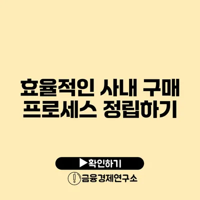 효율적인 사내 구매 프로세스 정립하기