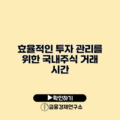 효율적인 투자 관리를 위한 국내주식 거래 시간