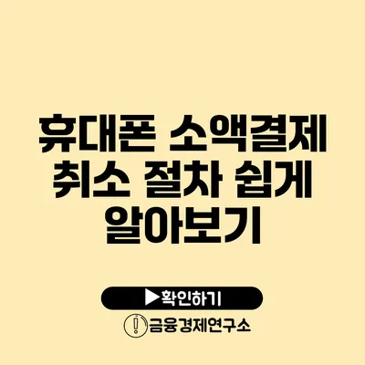 휴대폰 소액결제 취소 절차 쉽게 알아보기