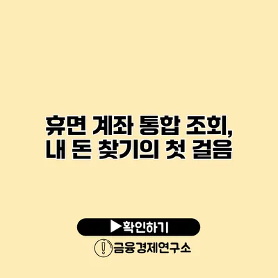 휴면 계좌 통합 조회, 내 돈 찾기의 첫 걸음