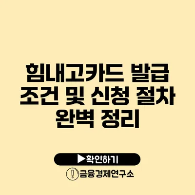 힘내고카드 발급 조건 및 신청 절차 완벽 정리