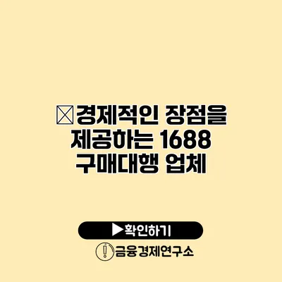 �경제적인 장점을 제공하는 1688 구매대행 업체