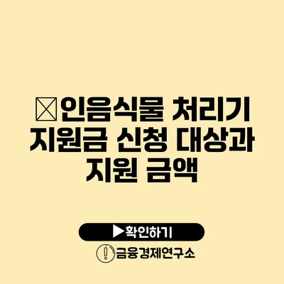 �인음식물 처리기 지원금 신청 대상과 지원 금액