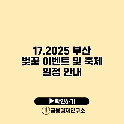 17.2025 부산 벚꽃 이벤트 및 축제 일정 안내