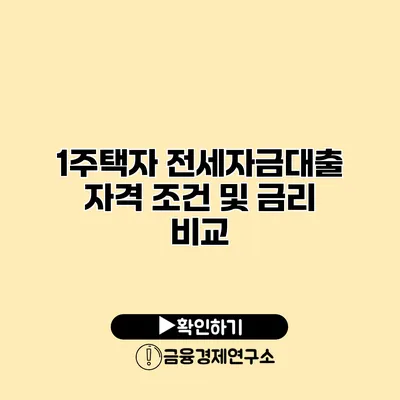 1주택자 전세자금대출 자격 조건 및 금리 비교