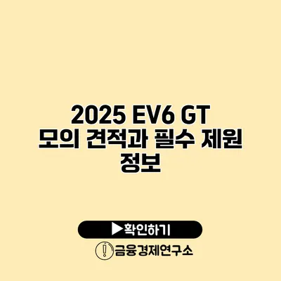 2025 EV6 GT 모의 견적과 필수 제원 정보