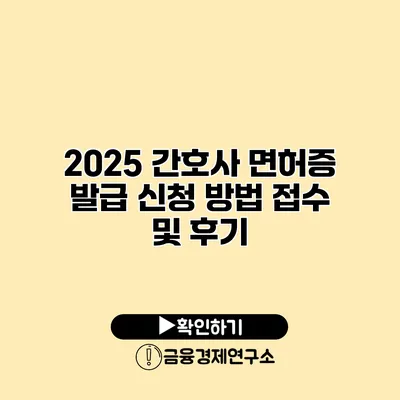 2025 간호사 면허증 발급 신청 방법 접수 및 후기