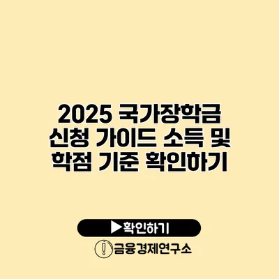 2025 국가장학금 신청 가이드 소득 및 학점 기준 확인하기