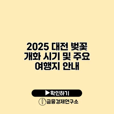 2025 대전 벚꽃 개화 시기 및 주요 여행지 안내