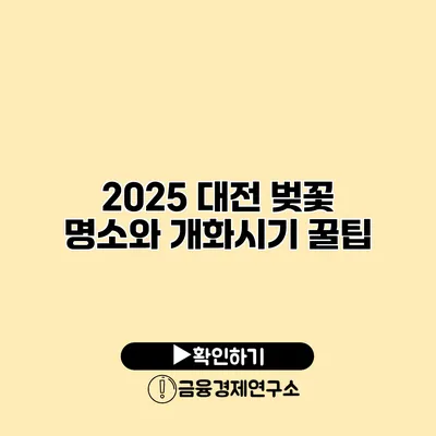 2025 대전 벚꽃 명소와 개화시기 꿀팁