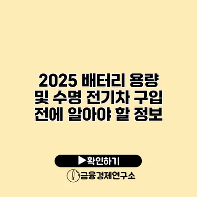 2025 배터리 용량 및 수명 전기차 구입 전에 알아야 할 정보