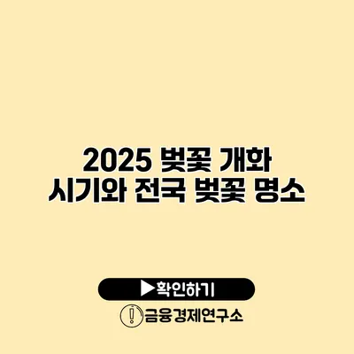 2025 벚꽃 개화 시기와 전국 벚꽃 명소