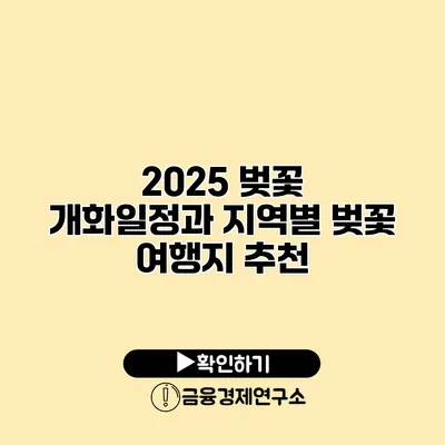 2025 벚꽃 개화일정과 지역별 벚꽃 여행지 추천