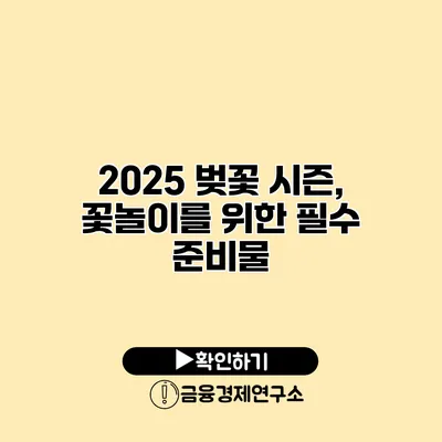 2025 벚꽃 시즌, 꽃놀이를 위한 필수 준비물