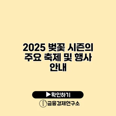 2025 벚꽃 시즌의 주요 축제 및 행사 안내