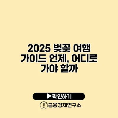 2025 벚꽃 여행 가이드 언제, 어디로 가야 할까?
